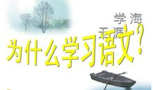 一节不寻常的语文课