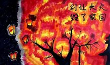 远离火灾，关爱生命