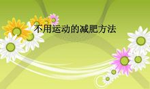 破碎的减肥计划