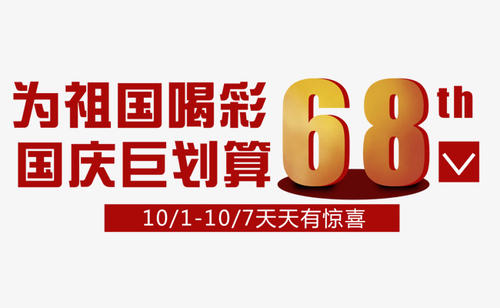为祖国欢呼