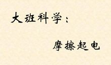 我发现摩擦可以起电