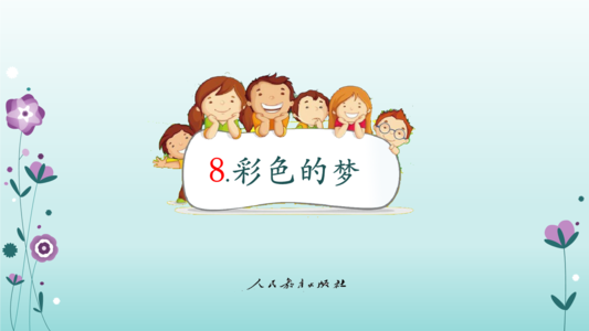 陷入丰富多彩的梦想