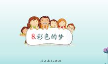 掉进一个彩色的梦