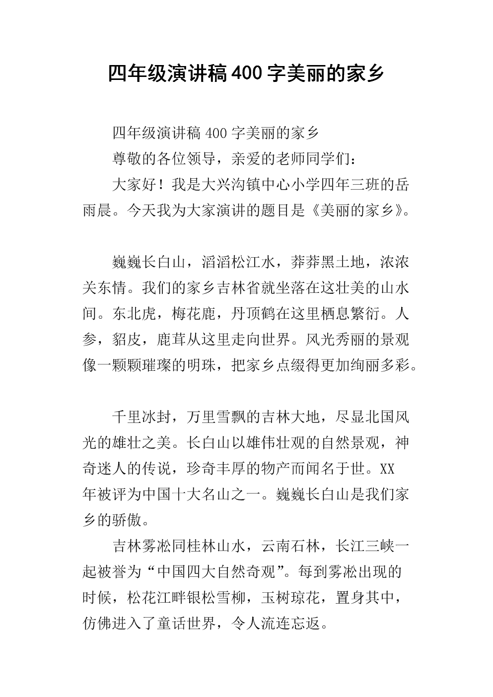 我爱我的家乡演讲