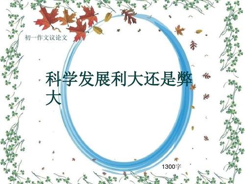 科学发展的利弊