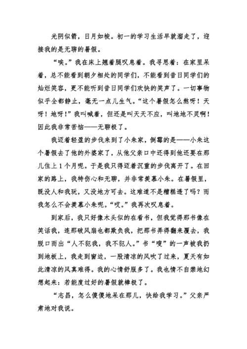暑假作文：无聊的一天_600个单词