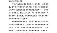 关于暑期的作文：无聊假期的一天_600字