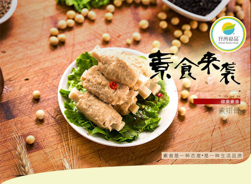 素食的味道