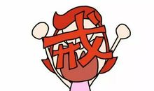 妈妈的河东狮吼