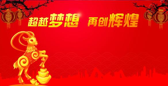 超越梦想，追求辉煌