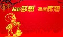 超越梦想，争创辉煌