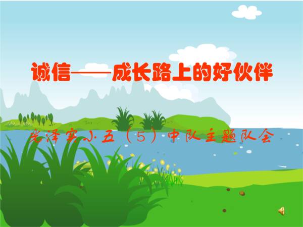 长大我知道诚信