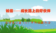 成长中我懂得了诚信