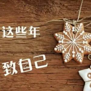 我给自己写一封信