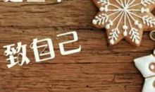 我给自己写一封信