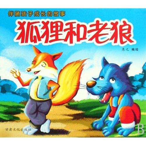 善良的狐狸
