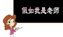 假如我变成老师