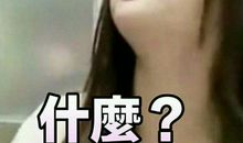 那一刻，她真愤怒