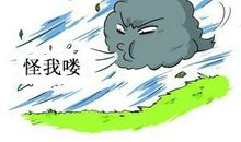 难道是我惹的祸？