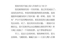 家里的不速之客作文