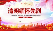 在清明节，我要缅怀您