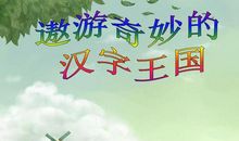 汉字王国奇妙之旅