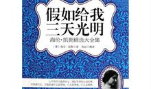 写给海伦凯勒的一封信