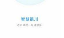 智慧银川