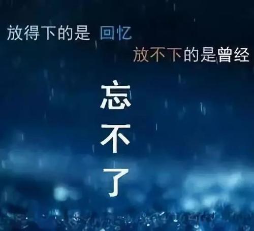 不能忘记你有什么