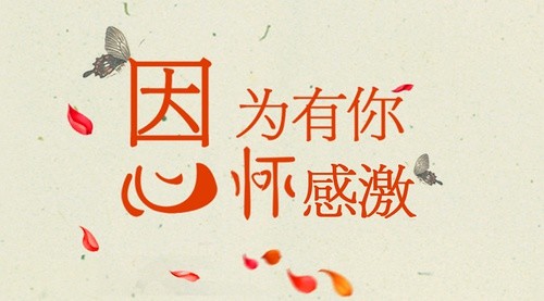 心中的感激