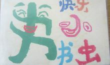 我是书虫我是书虫