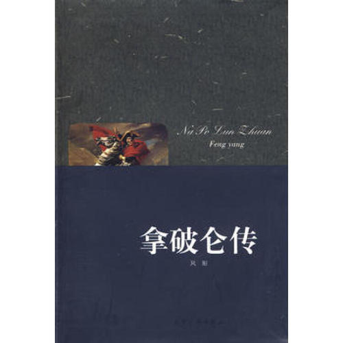 拿破仑传记评论