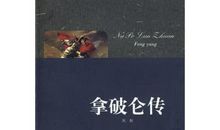 拿破仑传读后感