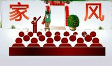 家风传承快乐自己