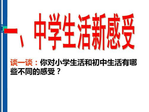 进入初中的新生活