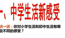 走进初中新生活