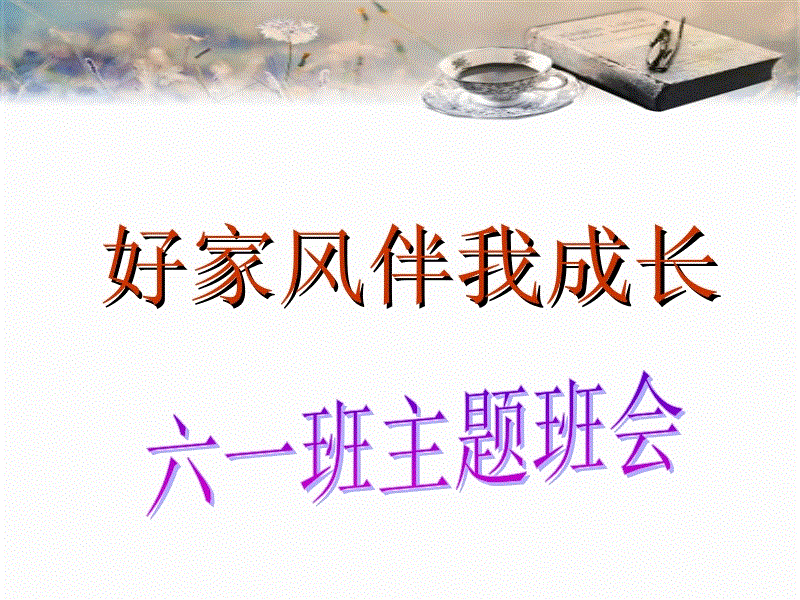 良好的家庭作风与我一同成长
