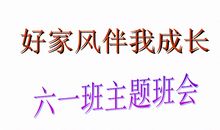 良好家风伴我成长