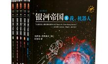 《银河帝国》读后感