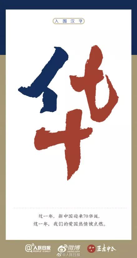 家，我今年的汉字