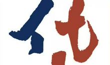 家，我的年度汉字