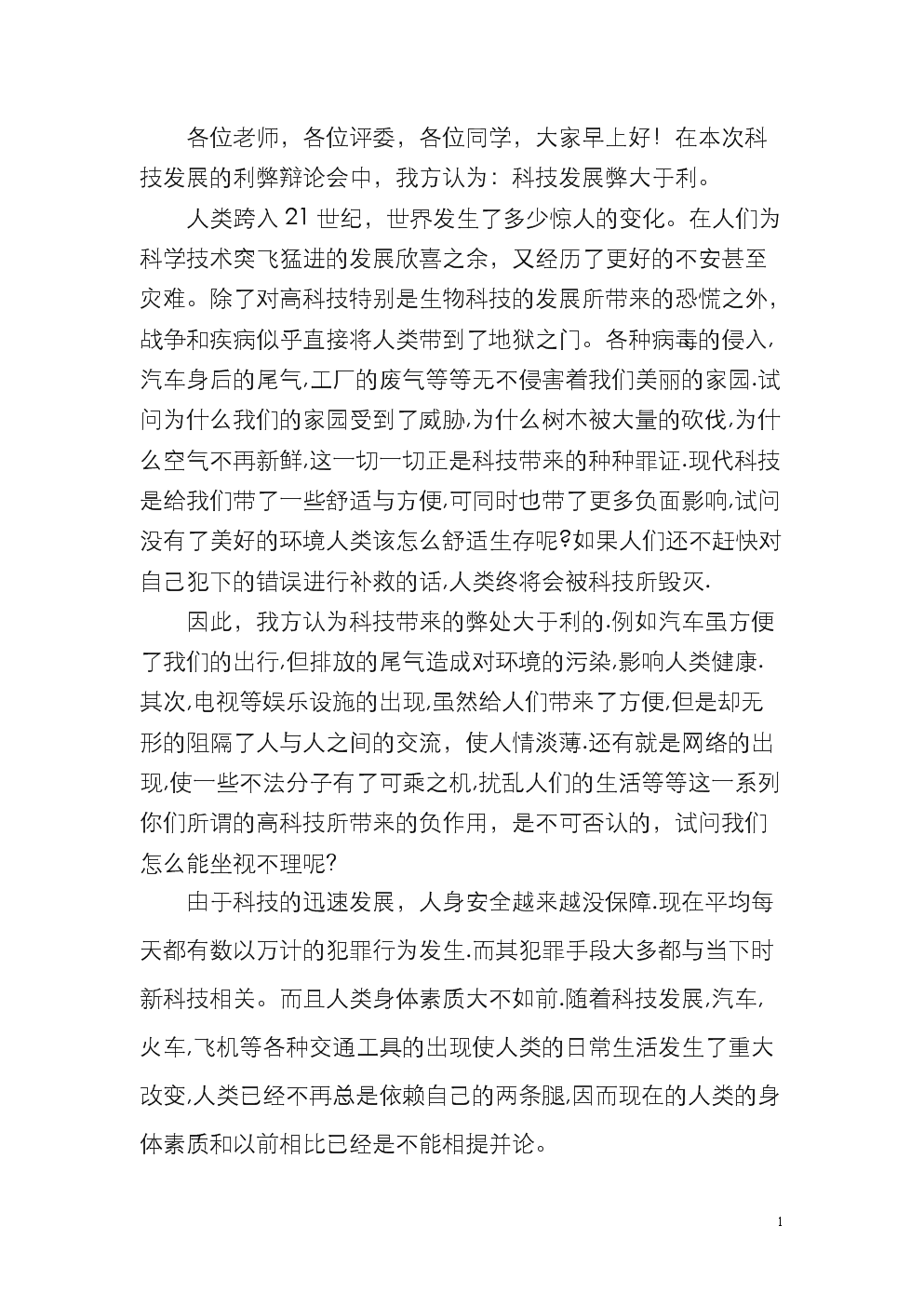 科学发展弊大于利