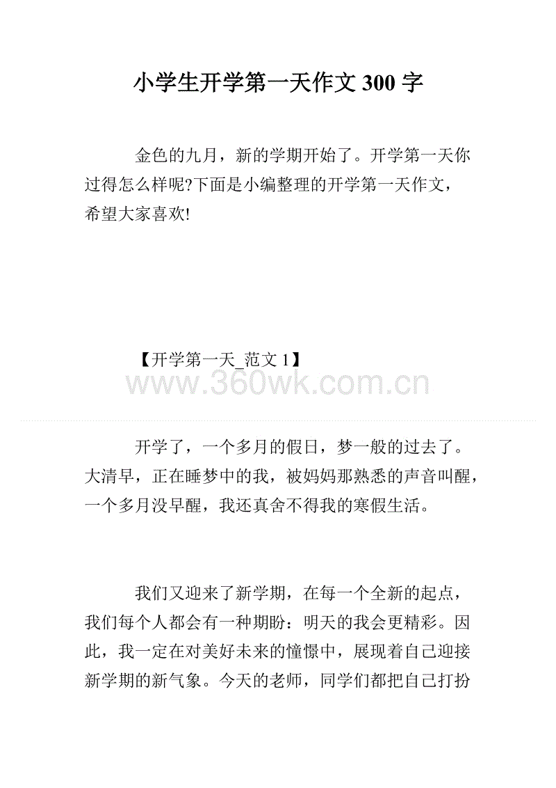 开学第一天组成300个单词