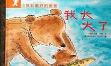 爸爸我长大了
