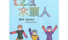 一二三，木头人