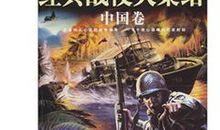 我是小小军事迷