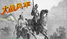 堂诘诃德大战汽车