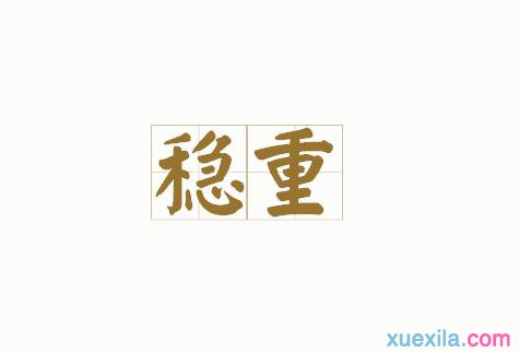 稳步做事