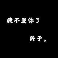 我真的很明白