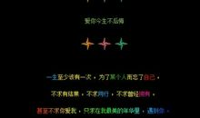 我也有后悔的时候